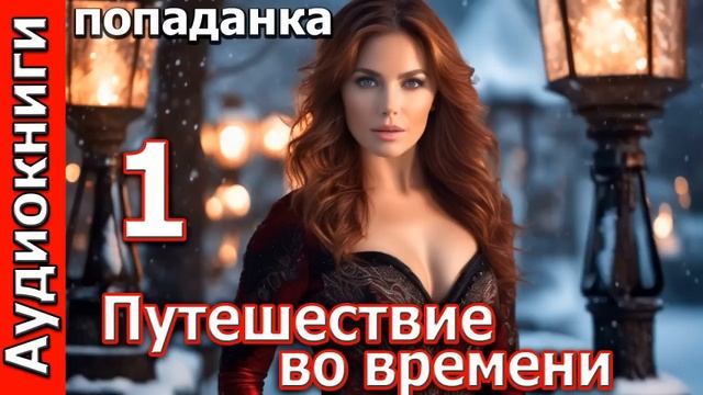 Путешествие во времени_Попаданка. Любовное фэнтези. Аудиокнига.