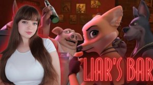 LIAR'S BAR | КТО ВЫЙДЕТ ПОБЕДИТЕЛЕМ В РУЛЕТКЕ С ДРУЗЬЯМИ?