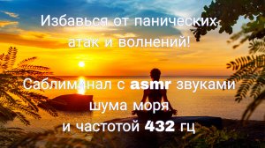 🧘♀️САБЛИМИНАЛ «СВОБОДА ОТ ПАНИЧЕСКИХ АТАК И ВОЛНЕНИЙ» 🙏#счастьеесть