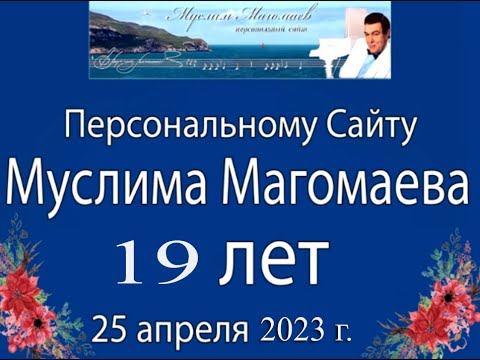 Персональному Сайту Муслима Магомаева 19 лет!