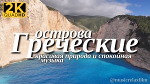 2К Греческие острова | Красивая природа с успокаивающей, спокойной музыкой для отдыха, медитации