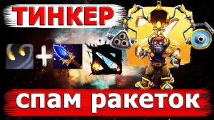 Тинкер Спам Ракеток Враги в ШОКЕ!!! Имба!!! Dota 2! Tinker!