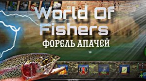 World Of Fishers | Как выловить Форель Апачей без прилова на реке Колорадо | Игра про рыбалку