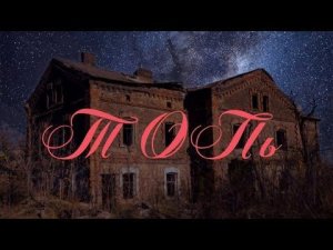 Жуткая история на ночь !! - ТОПЬ!