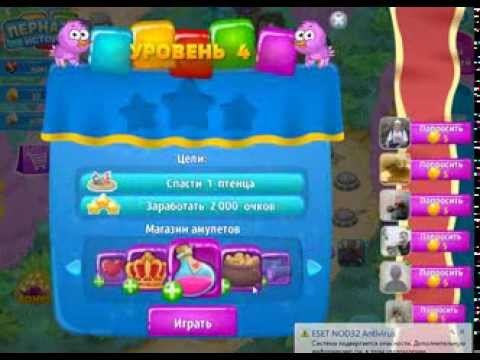 Пернатая история Спасти птенцов прохождение уровень 4 смотреть онлайн