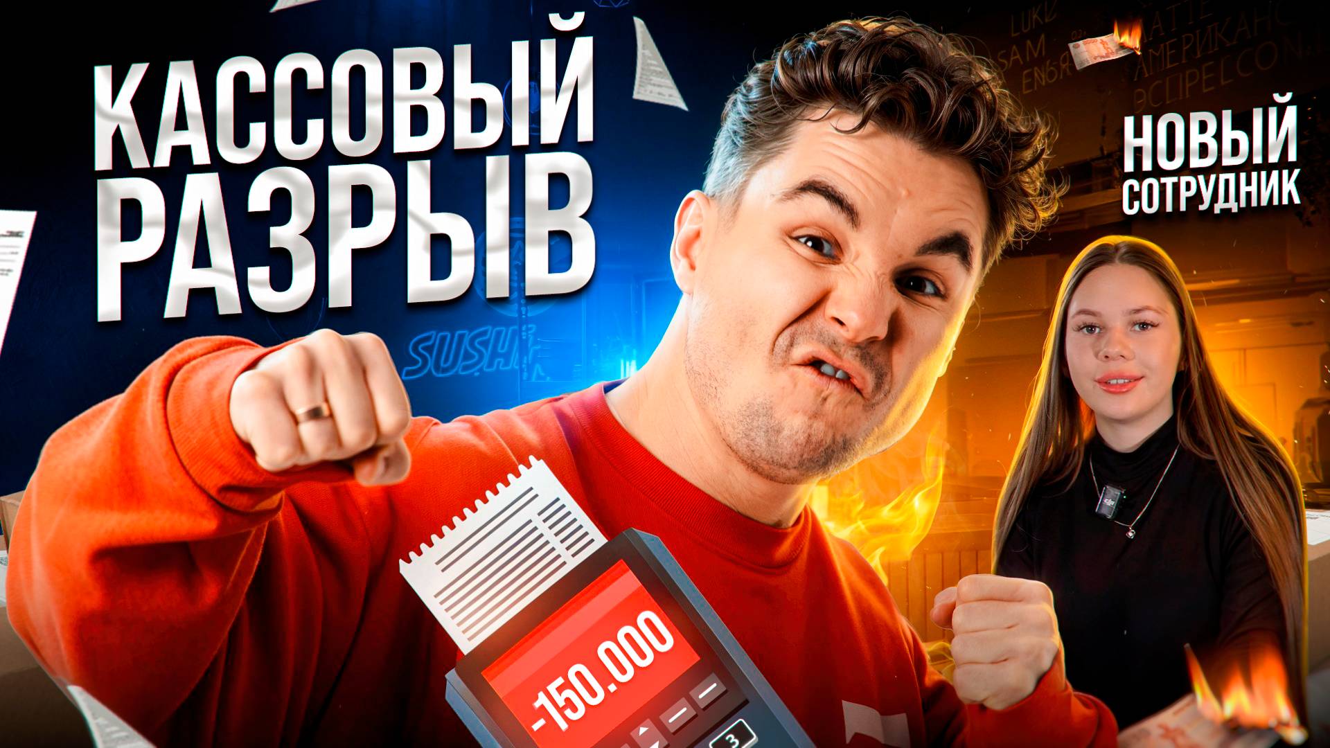 БИЗНЕС БЕЗ ВЛОЖЕНИЙ | Кассовый разрыв | 4 ВЫПУСК