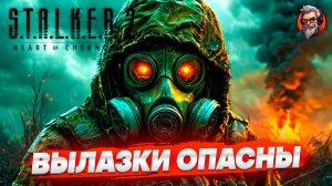 Опасные вылазки - S.T.A.L.K.E.R. 2: Heart of Chornobyl стрим прохождение #3