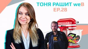 "Тоня рашит weB" ep.28: Решафл, решафл и ещё раз решафл!