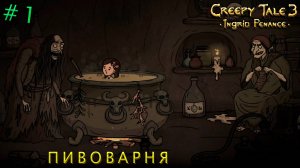 ПИВОВАРНЯ - Creepy Tale 3: Ingrid Penance #1
