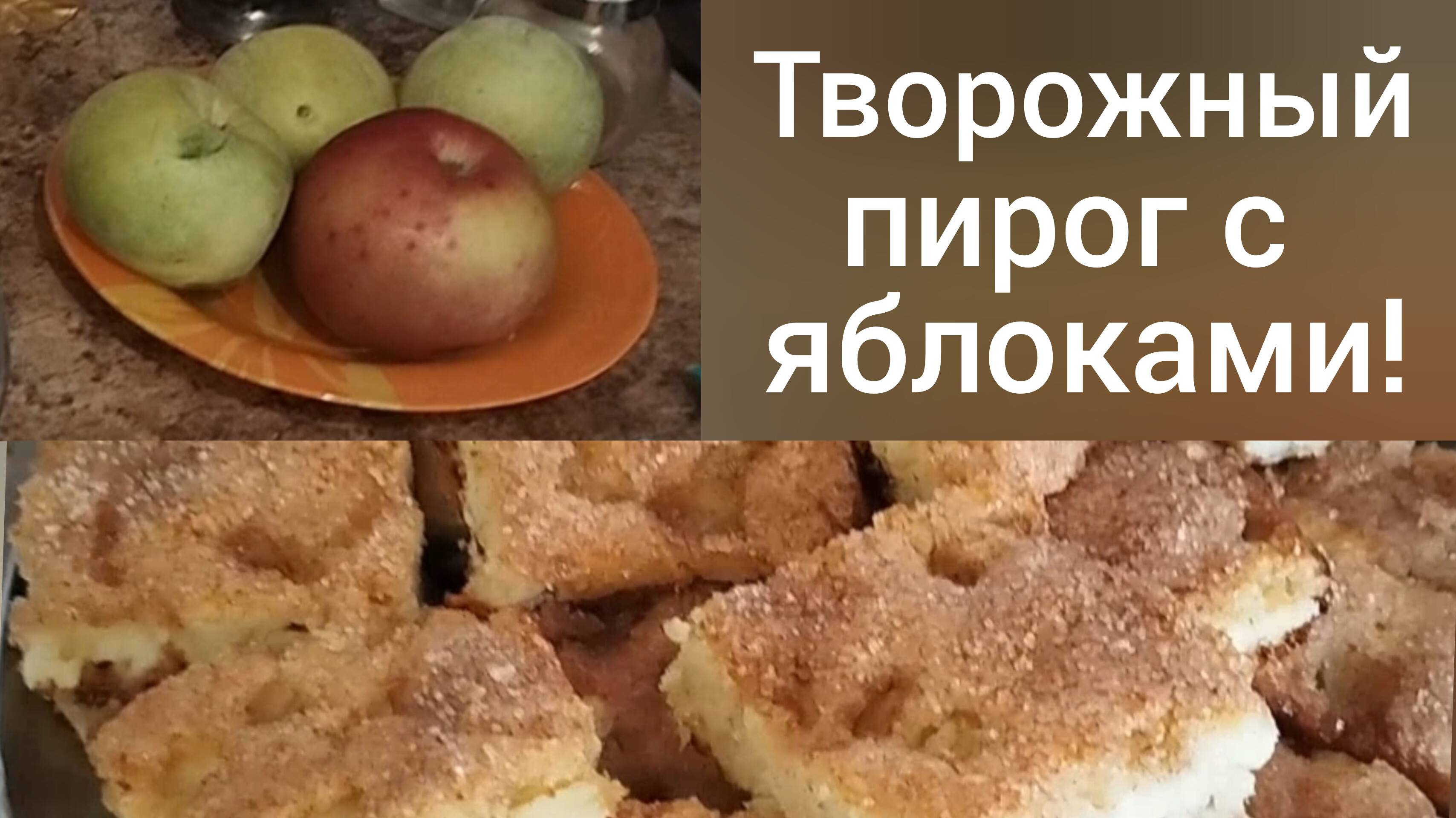 Великолепный творожный пирог с яблоками/Хрустящая корочка/Очень легко и бюджетно/