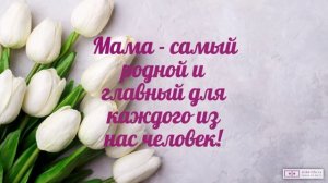Поздравляю всех мам!