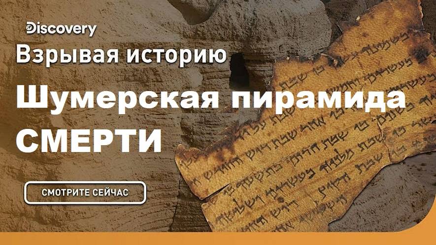 Шумерская пирамида смерти | Взрывая историю. Discovery