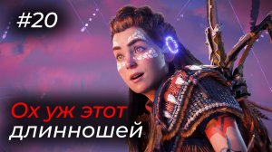 Horizon Forbidden West - Эпизод 20.ВЫ КТО ТАКИЕ?!У ВАС ВИЗОРЫ?!