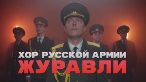 Хор Русской Армии - Журавли