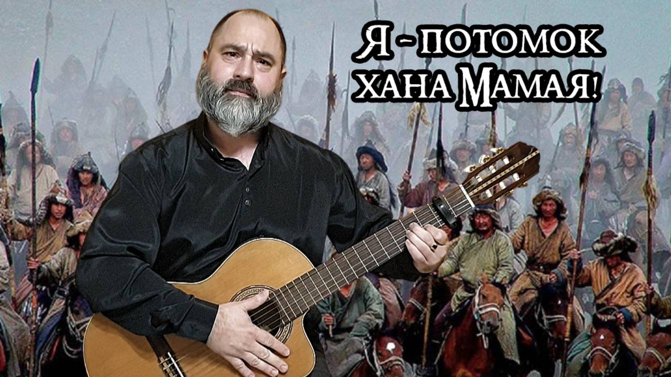 Я - потомок хана Мамая!..