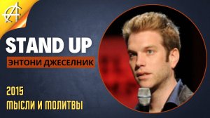 Stand-Up: Энтони Джеселник - 2015 - Мысли и молитвы (Озвучка - Студия Rumble)