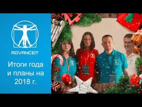 ADVANCEIT | Итоги 2017 года и планы на 2018 год
