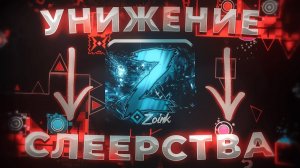 ZOINK - ДОМИНАТОР СЛЕЕРСТВА В GEOMETRY DASH