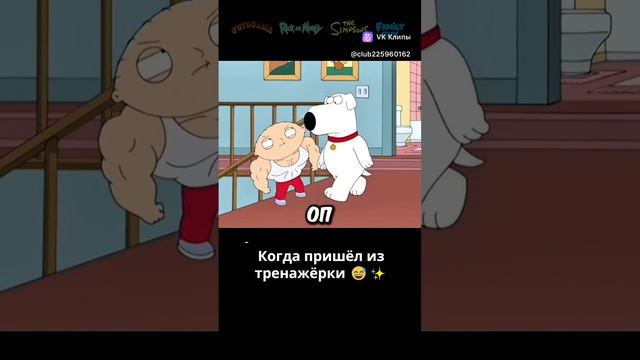 когда пришел из тренажёрки