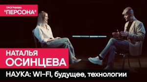 Программа "Персона" |НАУКА: WI-FI, будущее, технологии|Ученый Наталья Осинцева. #наука #изобретения