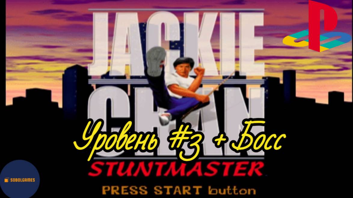 Прохождение Jackie Chan: Stuntmaster на PS1 (Уровень #3 + Босс)