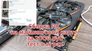 Подробная сборка ПК на майнинговой видеокарте P106 100