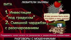 ВИТА. ИНВЕСТИЦИИ "ПОД ГРАДУСОМ" и СМЕШНОЙ ЧАРДЖБЭК | ТЕЛЕФОННЫЕ МОШЕННИКИ