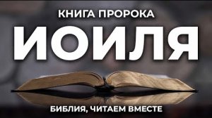 Библия, книга пророка Иоиля.❤️ Читаем и Слушаем Слово Божие!🤗