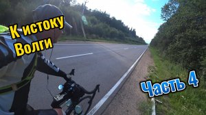 Одиночное путешествие на велосипеде к истоку реки Волга и обратно. Часть 4