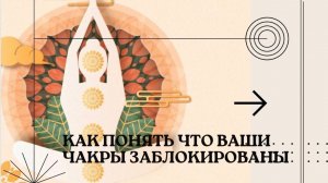 КАК ПОНЯТЬ ЧТО ВАШИ ЧАКРЫ ЗАБЛОКИРОВАНЫ