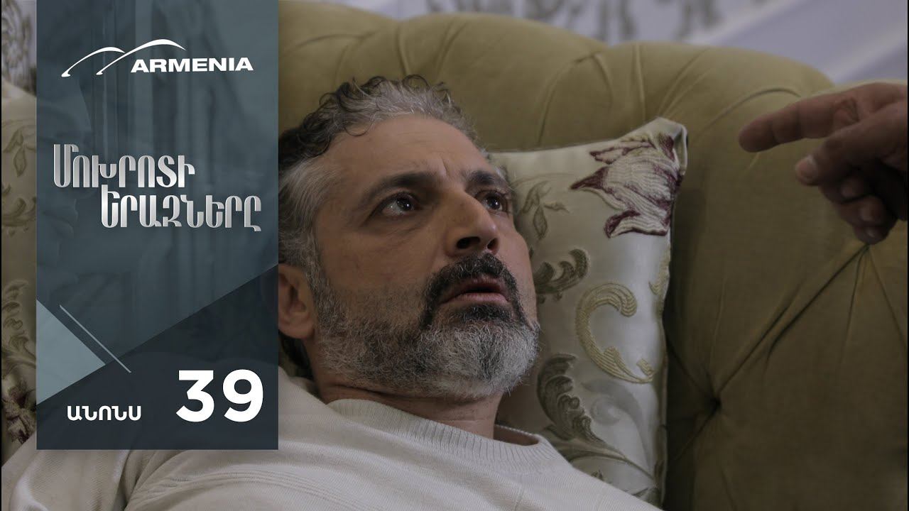Մոխրոտի Երազները, Սերիա 39, Անոնս / Mokhroti Eraznery смотреть онлайн