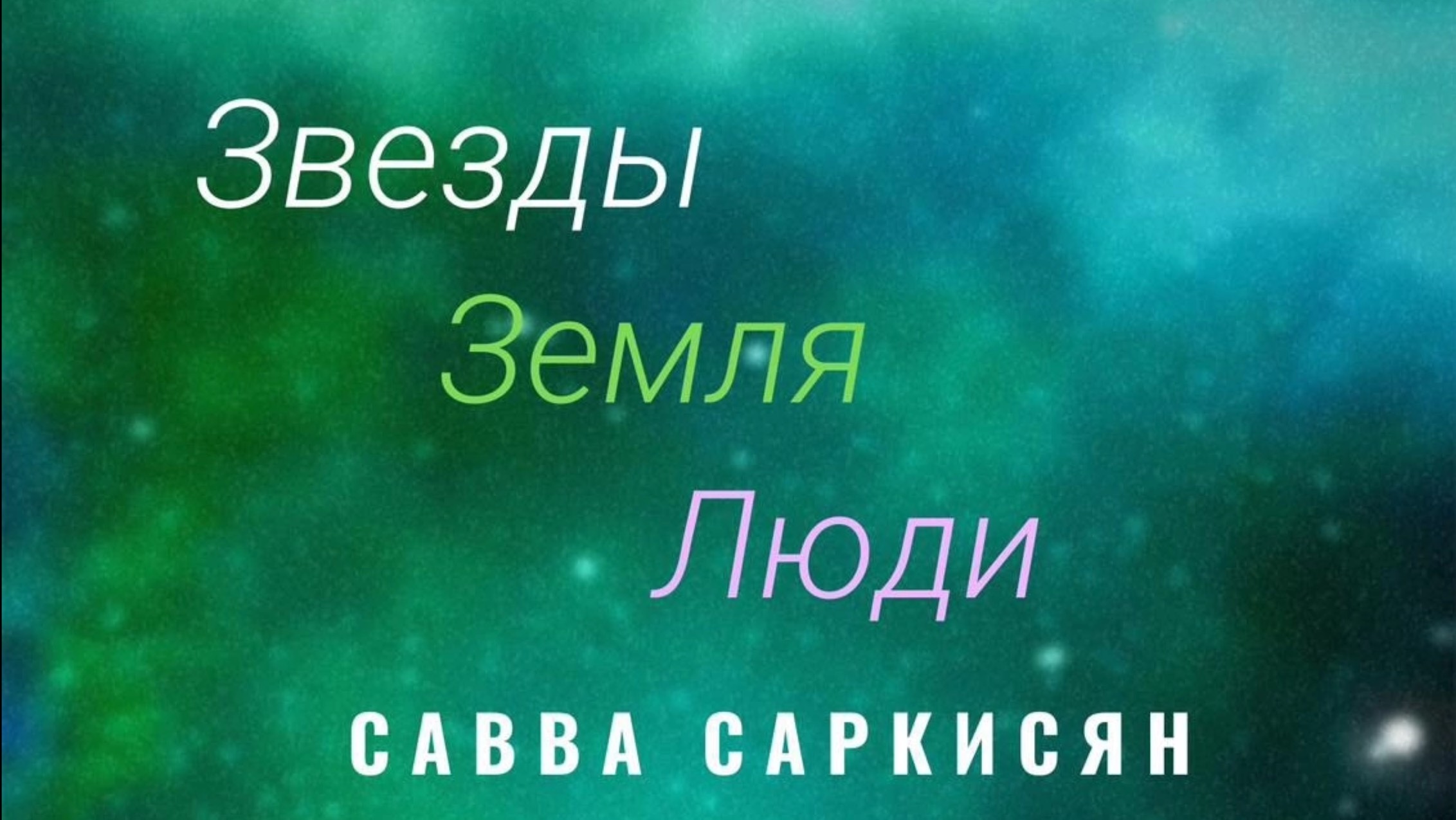 Земля Люди поэзия читает Савва Саркисян световой перформанс Яна Саркисян и Татьяна Саркисян