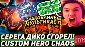 Серега Пират заролил МУЛЬТИКАСТ, НО ЧТО-ТО ПОШЛО НЕ ТАК.. в Custom Hero Chaos! Лучшее Серега Пират!