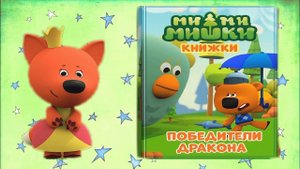 Мимимишки - Победители Дракона