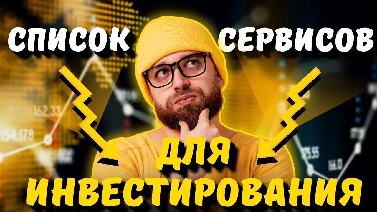 СПИСОК СЕРВИСОВ ДЛЯ ИНВЕСТИЦИЙ 📊 САМЫЕ НАДЕЖНЫЕ СЕРВИСЫ ДЛЯ ИНВЕСТИРОВАНИЯ 🔥