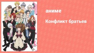Конфликт братьев 4 серия (аниме-сериал, 2013)