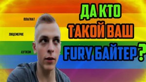 РАЗОБЛАЧЕНИЕ - Fury БАЙТЕР, MARAZM и ITPEDIA В ОДНОМ ФЛАКОНЕ