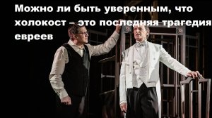 Можно ли быть уверенным, что холокост – это последняя трагедия евреев?