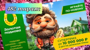 ЗОЛОТАЯ ПОДКОВА 482 тираж 24 ноября. Проверить билет под музыку с цифрами.
