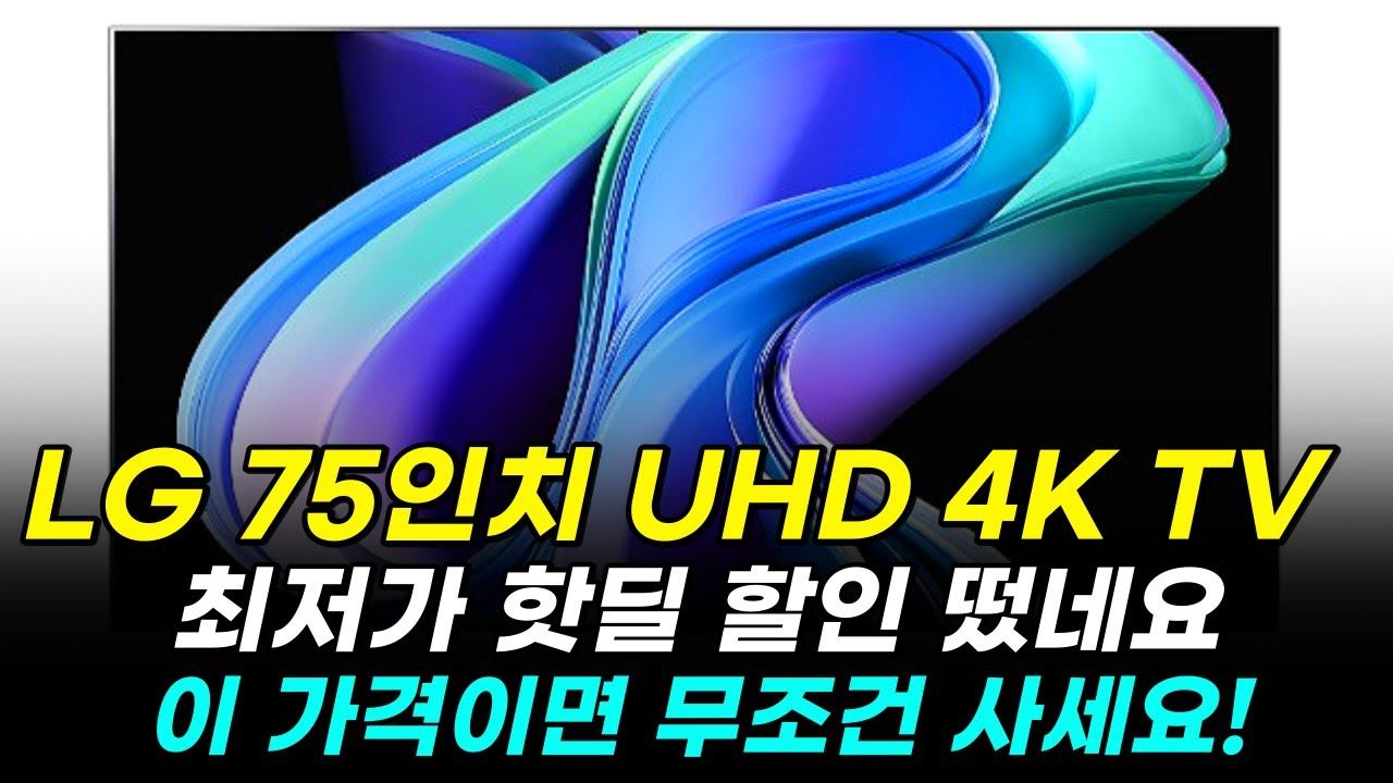 떴다🔥 LG 75인치 TV 역대급 최저가 할인✏️ 제발 최저가 기다리세요! 💯 75인치 TV 추천 / 4K UHD