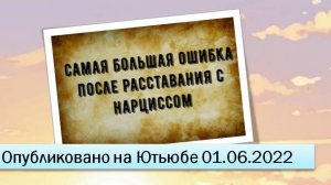 Самая большая ошибка после расставания с нарциссом (01.06.2022)