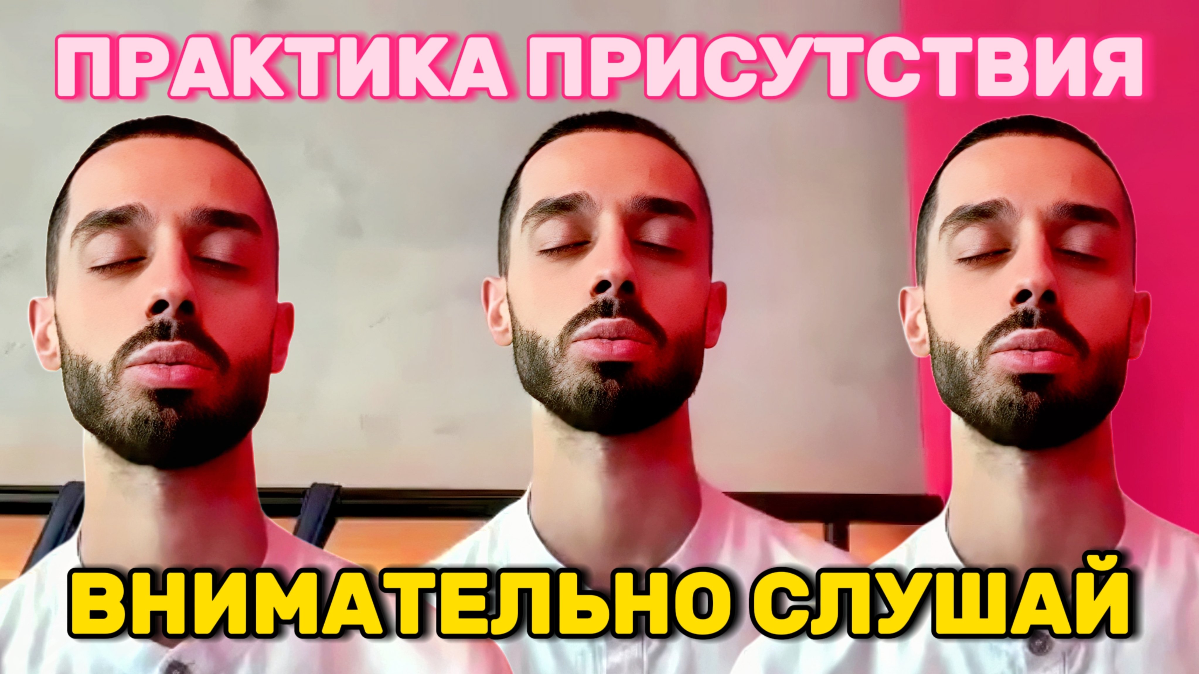 КАК НАХОДИТЬСЯ В ПРАКТИКЕ ПРИСУТСТВИЯ, БЕЗ ПРИСУТСТВУЮЩЕГО