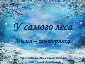У самого леса песня - повторялка (КАРАОКЕ - МИНУС)