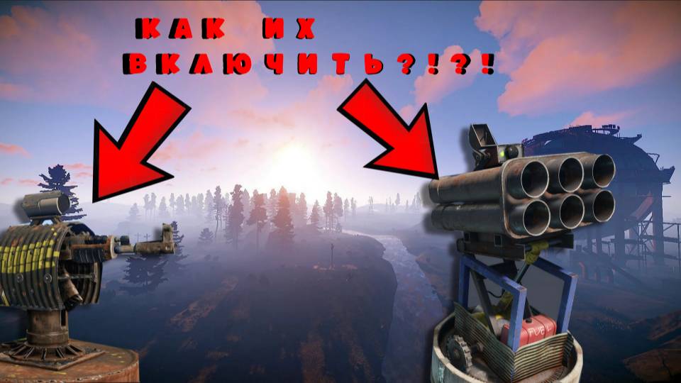 КАК УСТАНОВИТЬ ПВО/ТУРЕЛИ В RUST |РАСТ смотреть онлайн