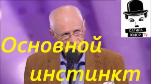 Анатолий Трушкин – Основной инстинкт. "Уроки в школе дураков"