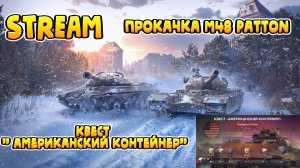 World of Tanks Blitz - Прокачка M48 Patton + Квест "Американский контейнер"