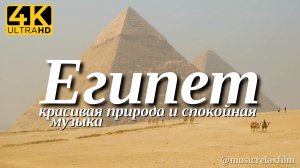 4К Египет | Красивая природа с успокаивающей, спокойной музыкой для отдыха, медитации, сна и фона