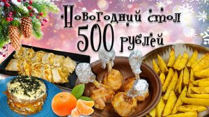 Новогодний стол 2025 на 500 рублей. На двух человек.