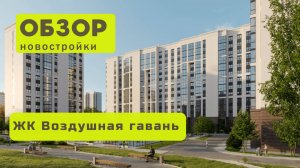 Обзор жилого комплекса «Воздушная гавань» в Новосибирске! 🏘️ ЖК Воздушная гавань обзор ЖК!