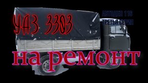 УАЗ 3303. Ремонт света 2024.